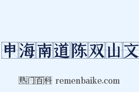 申海南道陈双山文是什么意思的图片